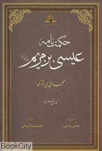 حکمت‌نامه عیسی‌بن مریم (2 زبانه)