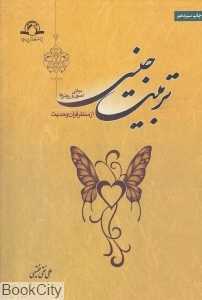 تربیت جنسی (مبانی اصول و روش‌ها از منظر قرآن و حدیث)