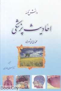 دانش‌نامه احادیث پزشکی