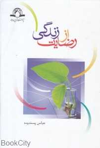 رضایت از زندگی