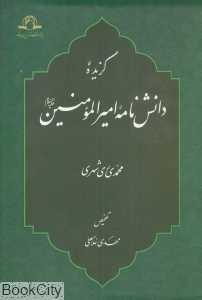 گزیده دانش‌نامه امیرالمومنین علیه‌السلام