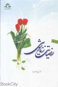 رضایت زناشویی