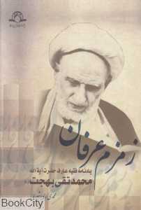 زمزم عرفان (یادنامه فقیه عارف حضرت آیه‌الله محمد تقی بهجت (ره))
