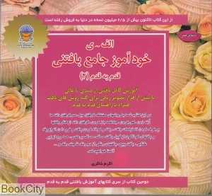 خودآموز جامع بافتنی قدم به قدم 2 (دنیای هنر)