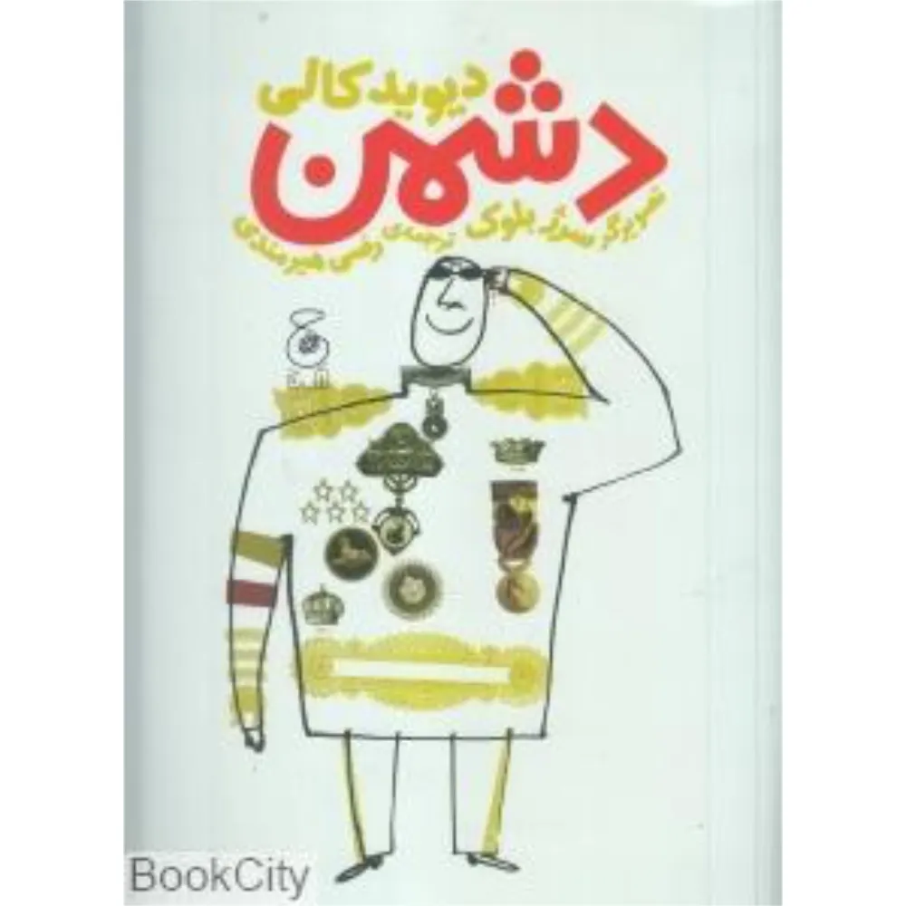 دشمن (تصویرگر سرژ بلوک)