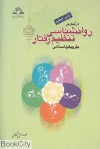 درآمدی بر روانشناسی تنظیم رفتار با رویکرد اسلامی