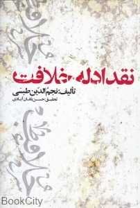 نقد ادله خلافت