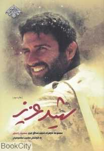 شهید عزیز