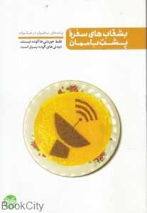 بشقاب‌های سفره پشت‌بام‌مان (آیین فطرت)
