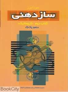 خودآموز سازدهنی 2