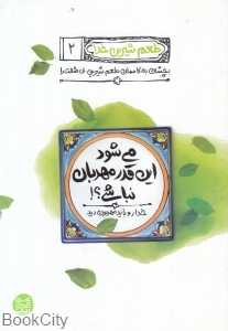می‌شود این قدر مهربان نباشی