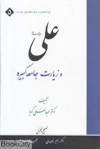 علی علیه‌السلام و زیارت جامعه کبیره (دوره معارف و عرفان معصومین (ع) 5)