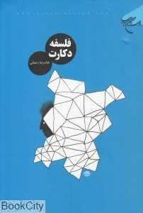 فلسفه دکارت (بوستان کتاب)
