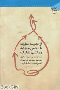 از مدرسه معارف تا انجمن حجتیه و مکتب تفکیک