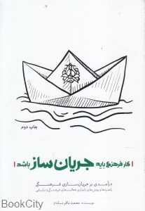 کار فرهنگی باید جریان‌ساز باشد