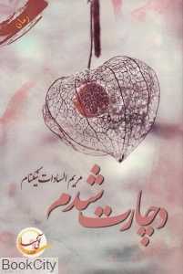 دچارت شدم