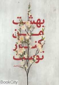 بهشت من کنار توست