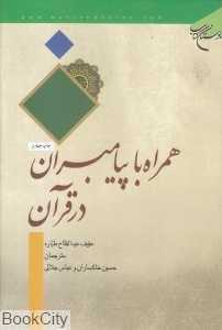 همراه با پیامبران در قرآن