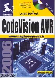 خودآموز سریع Code Vision AVR (با CD)