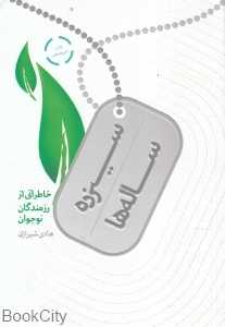 سیزده ساله‌ها (خاطراتی از رزمندگان نوجوان)