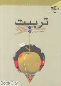 تربیت (بوستان کتاب)