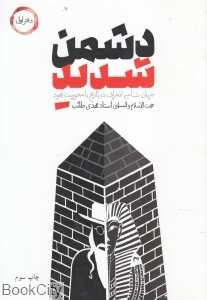 دشمن شدید (جریان‌شناسی انحراف در تاریخ با محوریت یهود)