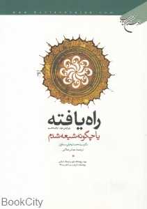 راه‌یافته یا چگونه شیعه شدم
