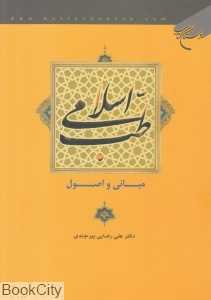 طب اسلامی (مبانی و اصول) (بوستان کتاب)
