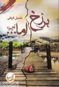 برزخ اما