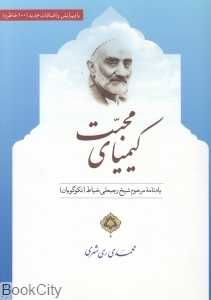 کیمیای محبت (یادنامه مرحوم شیخ رجبعلی خیاط (نکوگویان))