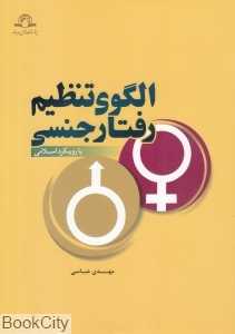 الگوی تنظیم رفتار جنسی (با رویکرد اسلامی)