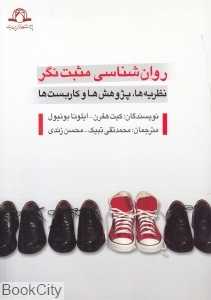 روان‌شناسی مثبت‌نگر (نظریه‌ها پژوهش‌ها و کاربست‌ها)