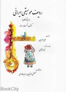 ردیف موسیقی ایرانی (برای کودکان)