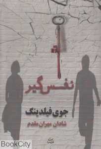نفس‌گیر