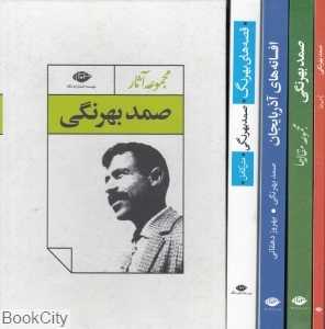 مجموعه آثار صمد بهرنگی (4 جلدی با قاب)