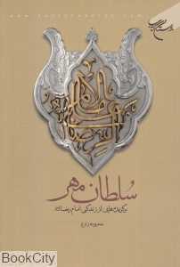 سلطان مهر (برگزیده‌هایی از زندگی امام رضا)