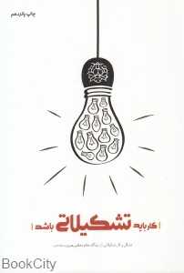 کار باید تشکیلاتی باشد (تشکل و کار تشکیلاتی از دیدگاه مقام معظم رهبری (مدظله‌العالی))