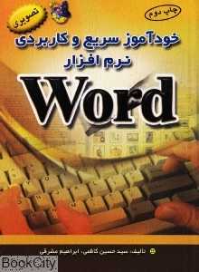خودآموز سریع و کاربردی نرم‌افزار Word