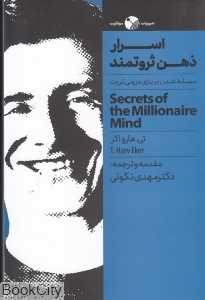 اسرار ذهن ثروتمند (مسلط شدن بر بازی درونی ثروت)