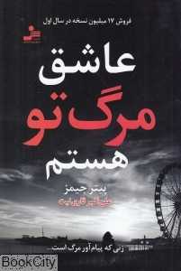 عاشق مرگ تو هستم
