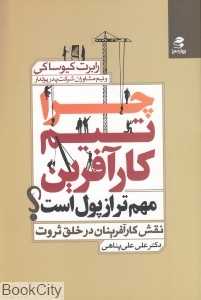 چرا تیم کارآفرین مهم‌تر از پول است (نقش کارآفرینان در خلق ثروت)