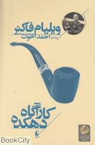 کارآگاه دهکده