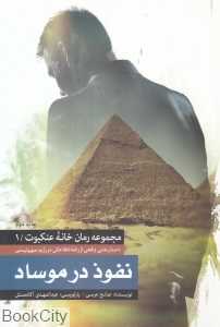 نفوذ در موساد (خانه عنکبوت 1)