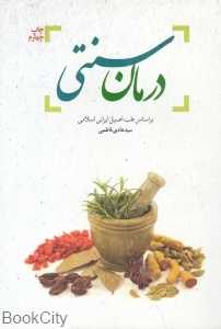 درمان سنتی (بر اساس طب اصیل ایرانی اسلامی)