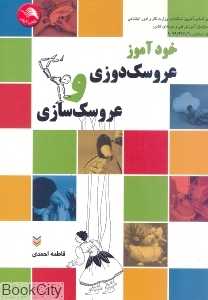 خودآموز عروسک دوزی و عروسک سازی