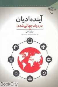 آینده ادیان (بوستان کتاب)