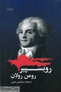 روبسپیر