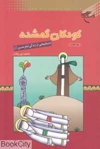 کودکان گمشده (داستان‌هایی از زندگی امام حسین علیه‌السلام)