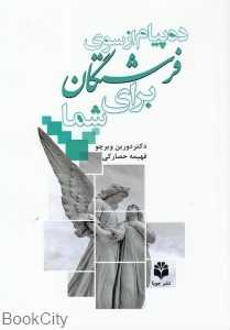 ده پیام از سوی فرشتگان برای شما