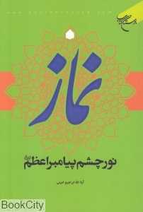 نماز نور چشم پیامبر اعظم (ص)